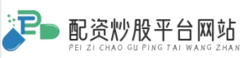 配资专业炒股配资门户_配资著名炒股配资门户_配资正规网上炒股