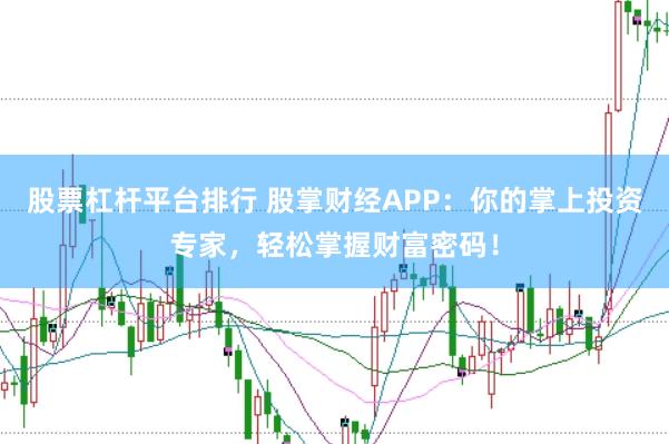 股票杠杆平台排行 股掌财经APP：你的掌上投资专家，轻松掌握财富密码！
