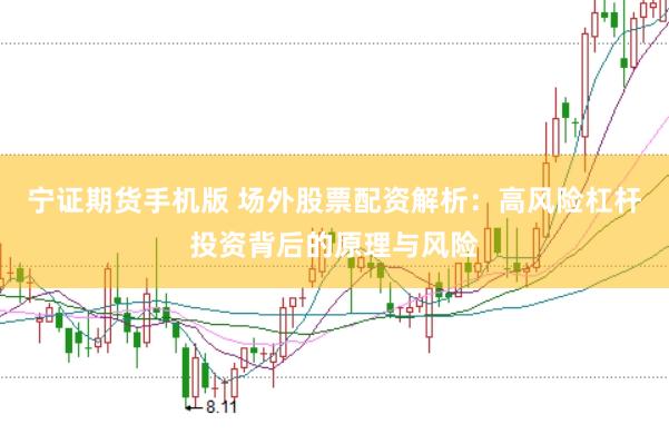 宁证期货手机版 场外股票配资解析：高风险杠杆投资背后的原理与风险