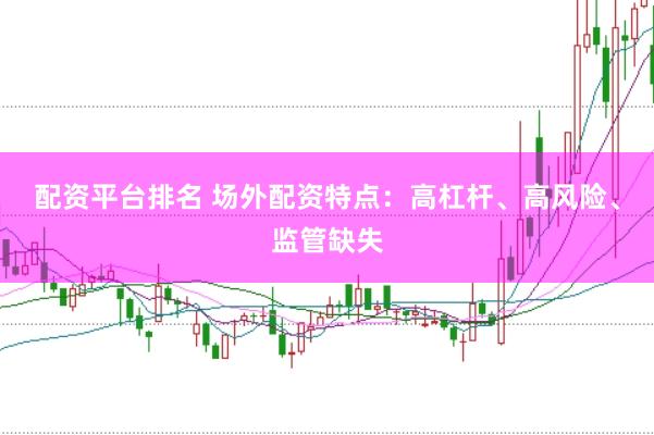 配资平台排名 场外配资特点：高杠杆、高风险、监管缺失