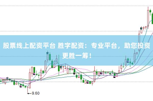 股票线上配资平台 胜字配资：专业平台，助您投资更胜一筹！