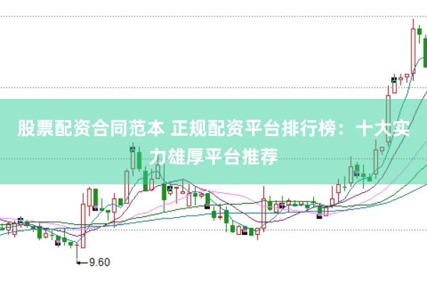 股票配资合同范本 正规配资平台排行榜：十大实力雄厚平台推荐