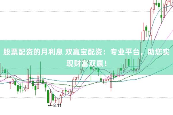 股票配资的月利息 双赢宝配资：专业平台，助您实现财富双赢！