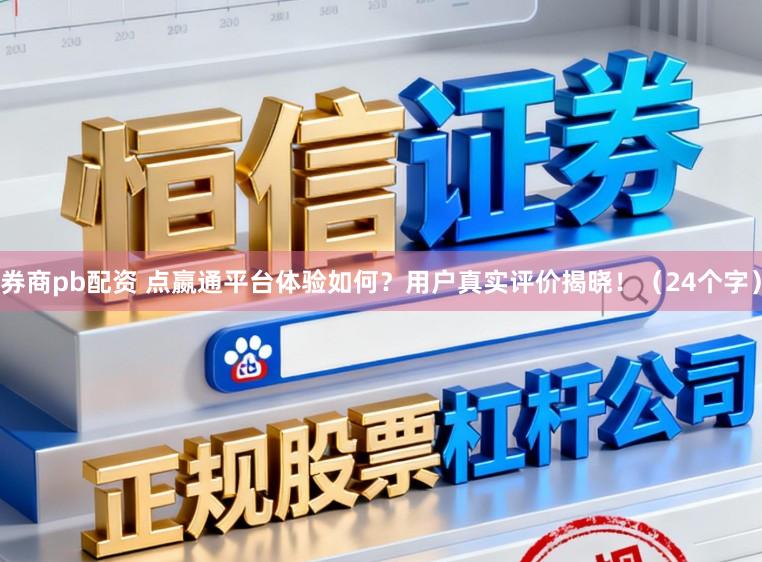 券商pb配资 点嬴通平台体验如何？用户真实评价揭晓！（24个字）