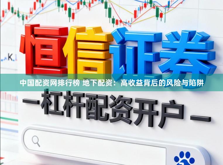 中国配资网排行榜 地下配资：高收益背后的风险与陷阱