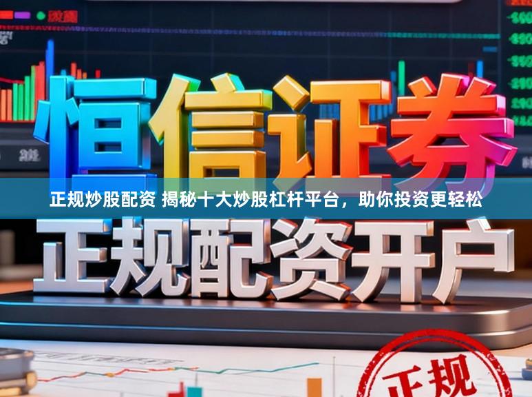 正规炒股配资 揭秘十大炒股杠杆平台，助你投资更轻松