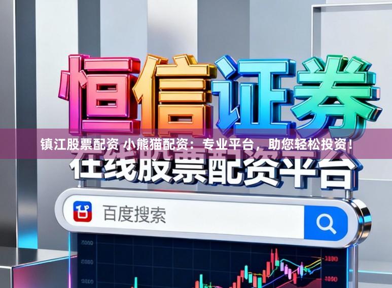 镇江股票配资 小熊猫配资：专业平台，助您轻松投资！