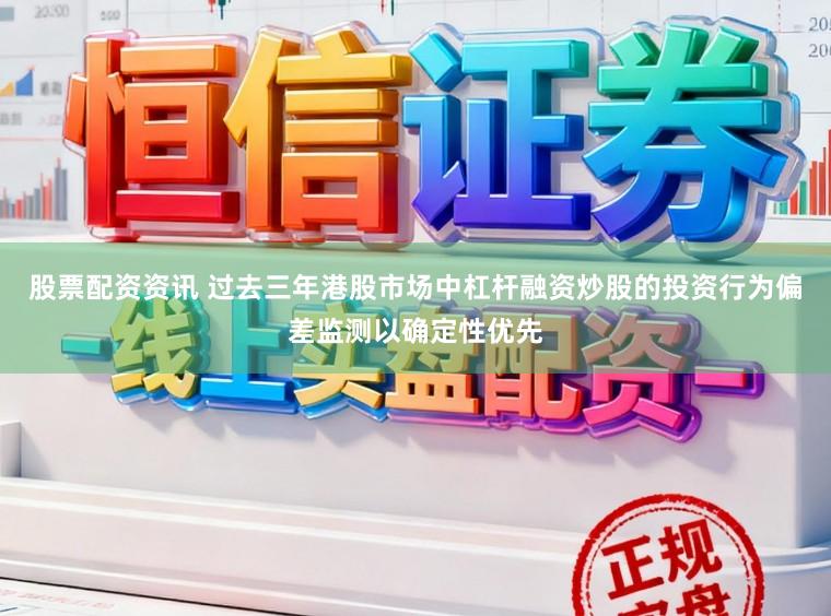 股票配资资讯 过去三年港股市场中杠杆融资炒股的投资行为偏差监测以确定性优先