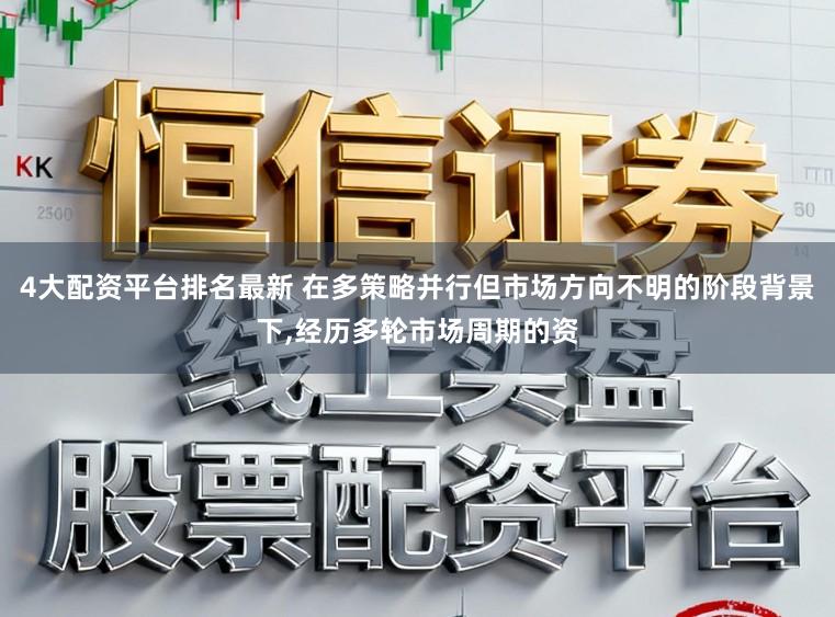 4大配资平台排名最新 在多策略并行但市场方向不明的阶段背景下,经历多轮市场周期的资