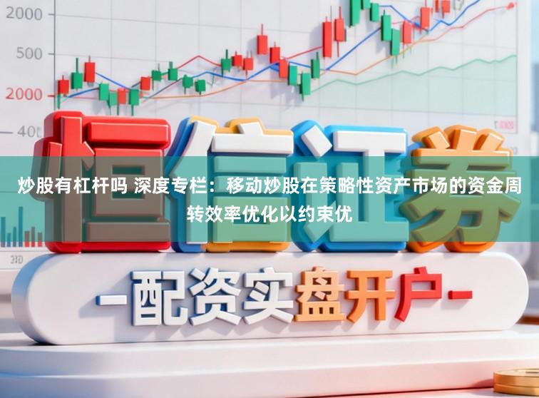 炒股有杠杆吗 深度专栏：移动炒股在策略性资产市场的资金周转效率优化以约束优