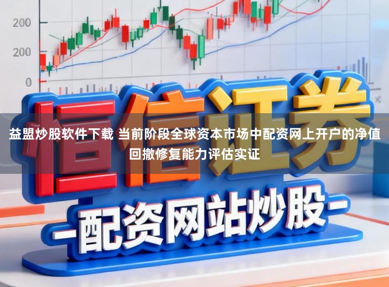 益盟炒股软件下载 当前阶段全球资本市场中配资网上开户的净值回撤修复能力评估实证