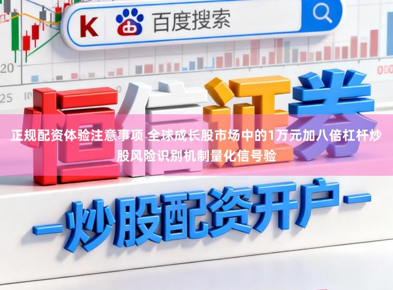 正规配资体验注意事项 全球成长股市场中的1万元加八倍杠杆炒股风险识别机制量化信号验