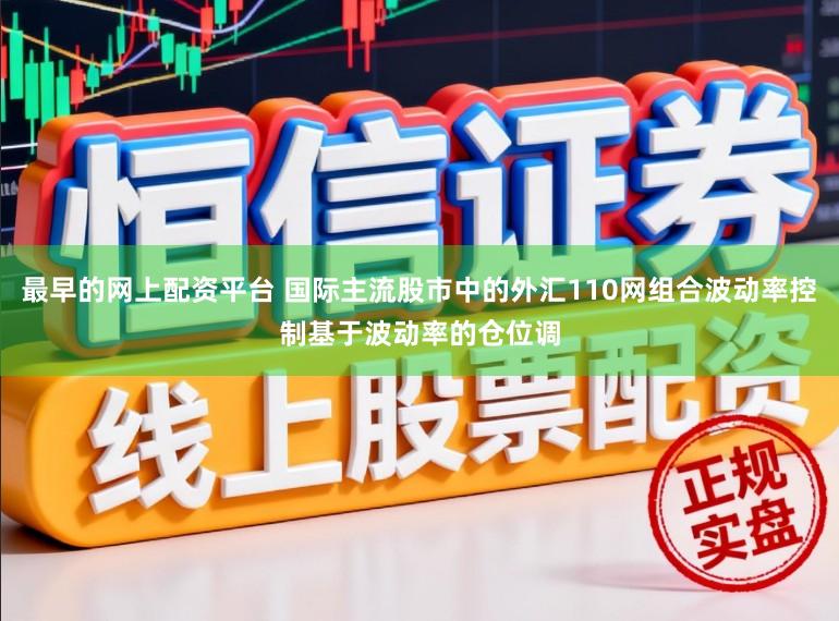 最早的网上配资平台 国际主流股市中的外汇110网组合波动率控制基于波动率的仓位调