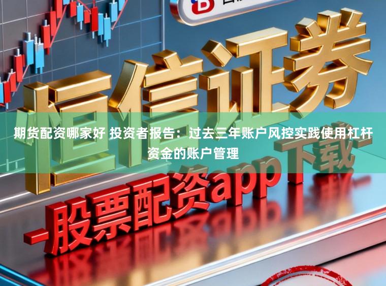 期货配资哪家好 投资者报告：过去三年账户风控实践使用杠杆资金的账户管理
