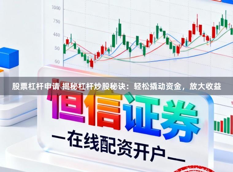 股票杠杆申请 揭秘杠杆炒股秘诀：轻松撬动资金，放大收益