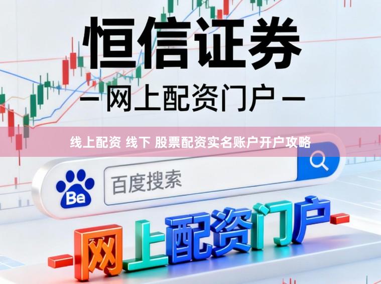 线上配资 线下 股票配资实名账户开户攻略
