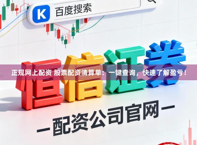 正规网上配资 股票配资清算单：一键查询，快速了解盈亏！