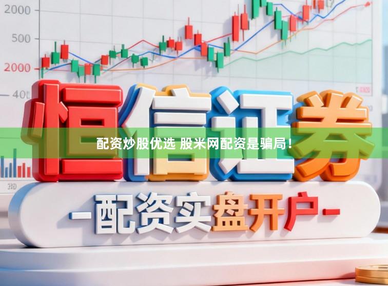 配资炒股优选 股米网配资是骗局！