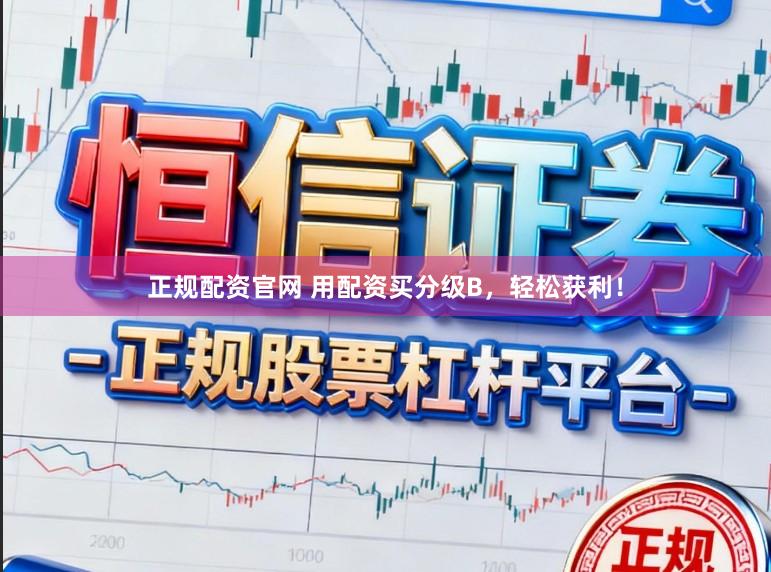 正规配资官网 用配资买分级B，轻松获利！