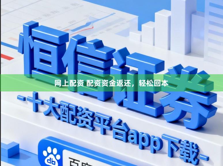 网上配资 配资资金返还，轻松回本