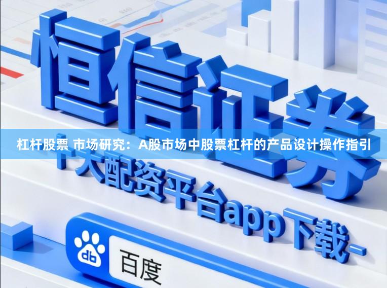 杠杆股票 市场研究：A股市场中股票杠杆的产品设计操作指引